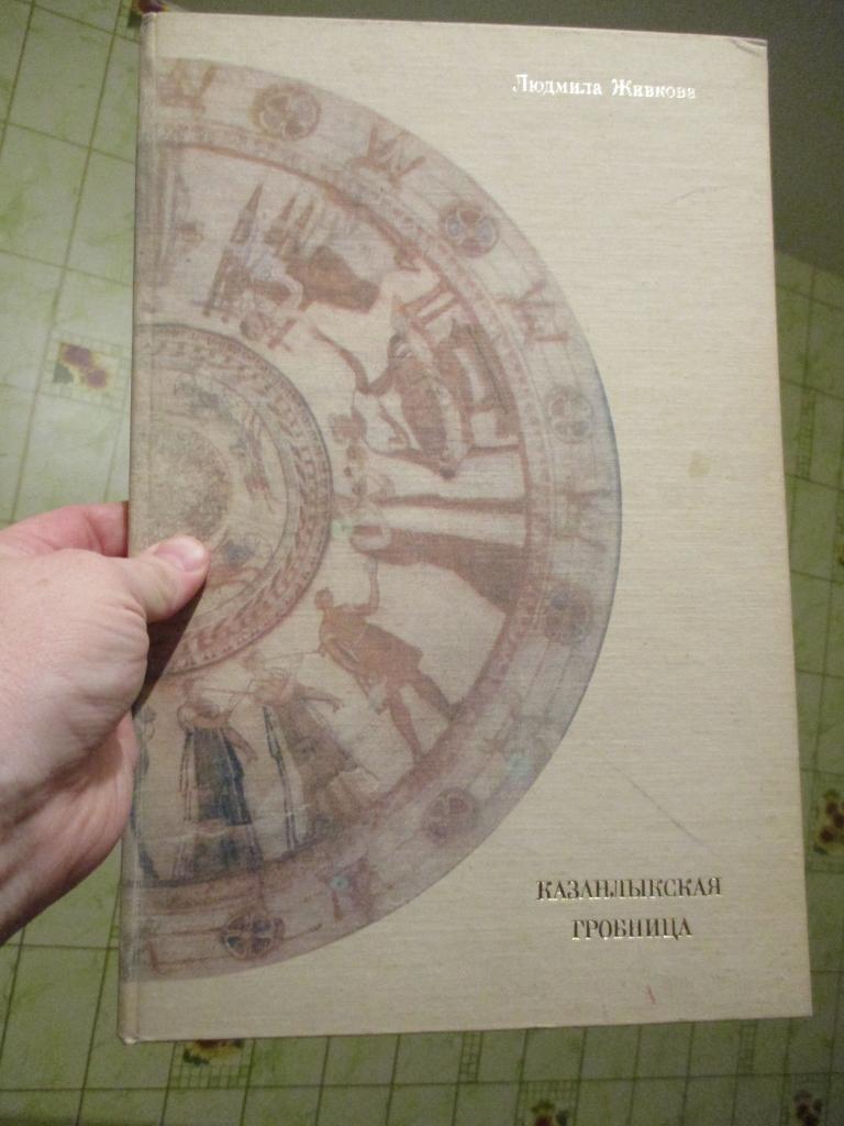 Живкова Л. Казанлыкская гробница. История древней Фракии
