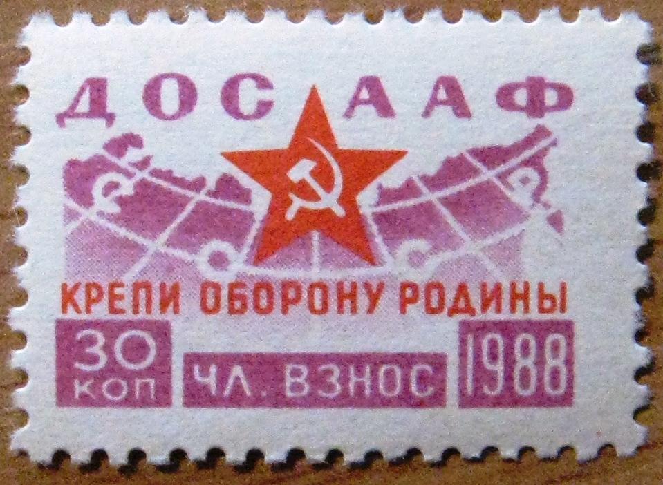 П02-065 30 КОПЕЕК ЧЛЕНСКИЙ ВЗНОС ДОСААФ 1988