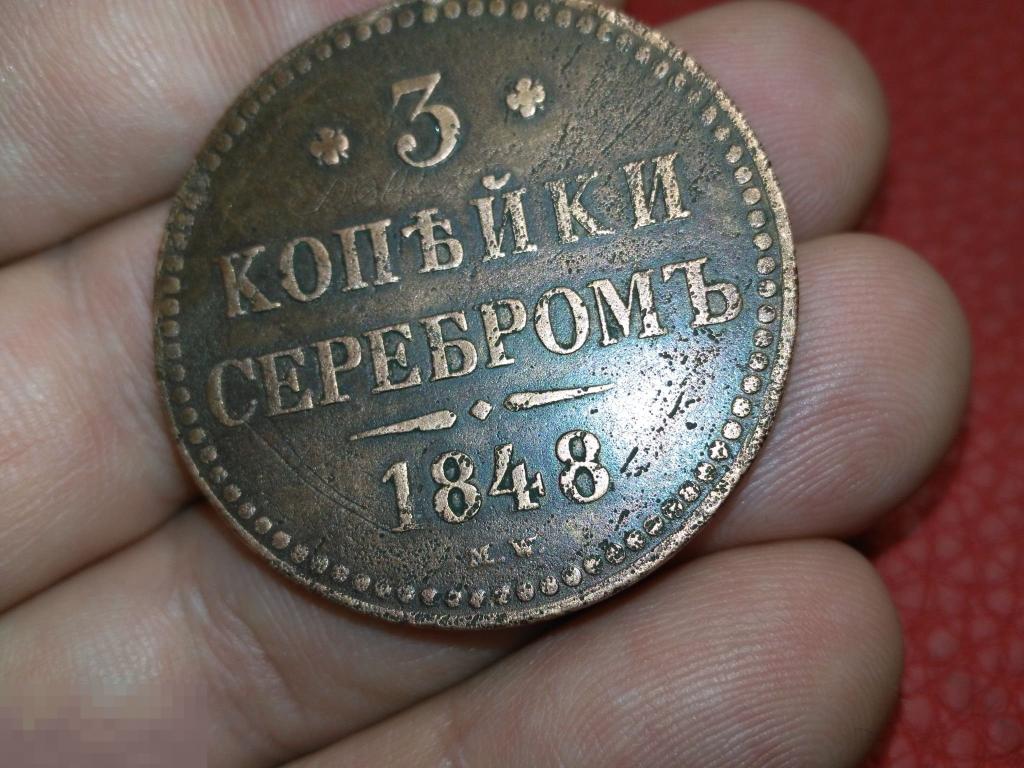 5 копеек серебром цена. 5 Копеек серебром. Копейка 1848. 5 Копеек серебром медная монета. 3 Копейки серебром 1848 медные.