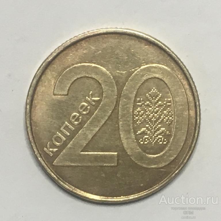 20 копеек 2009. 20 белорусских копеек 2009. 20 копеек 2009 года. 20 копеек 2009. 20 копеек 2009 года.