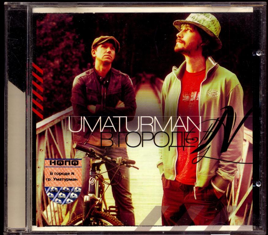 UMA2RMAN (UMATURMAN / УМАТУРМАН) В городе N 2004 лицензия отл.сост. (лот О)