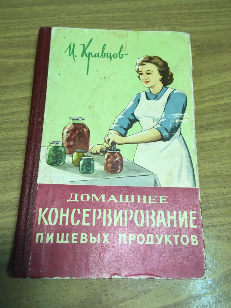 1962 г. Домашнее консервирование домашних продуктов. Кравцов. Домашнее виноделие. Брага. Сбраживание