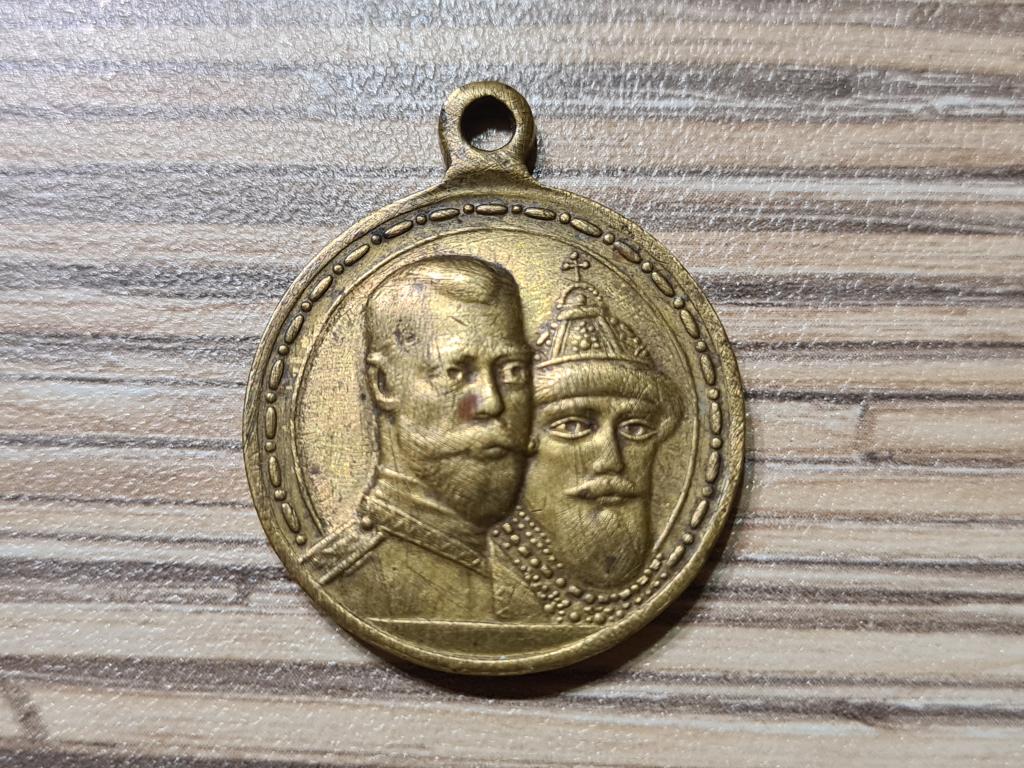Медаль в память 300-летия царствования дома Романовых 1613-1913 состояние