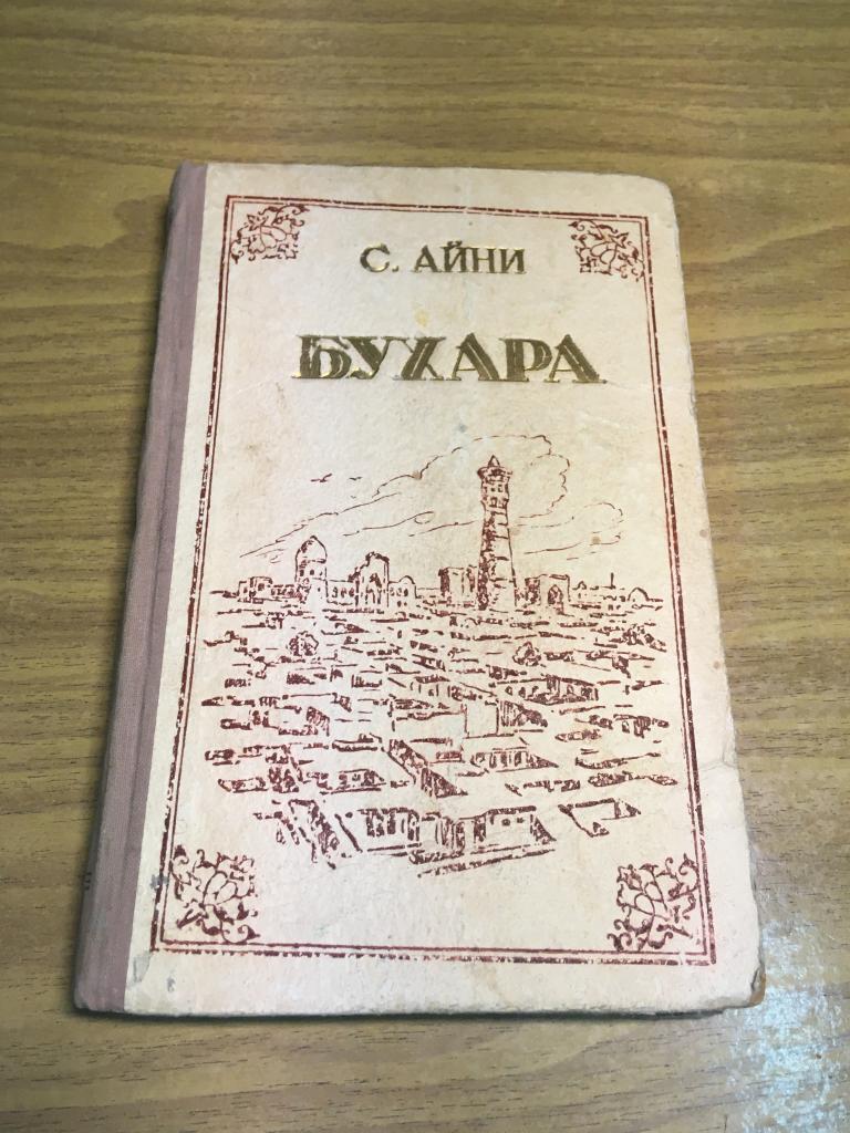 1954 г. Бухара. Садриддин Айни. Воспоминания. Сталинабад. Таджикистан. Сталинская премия.