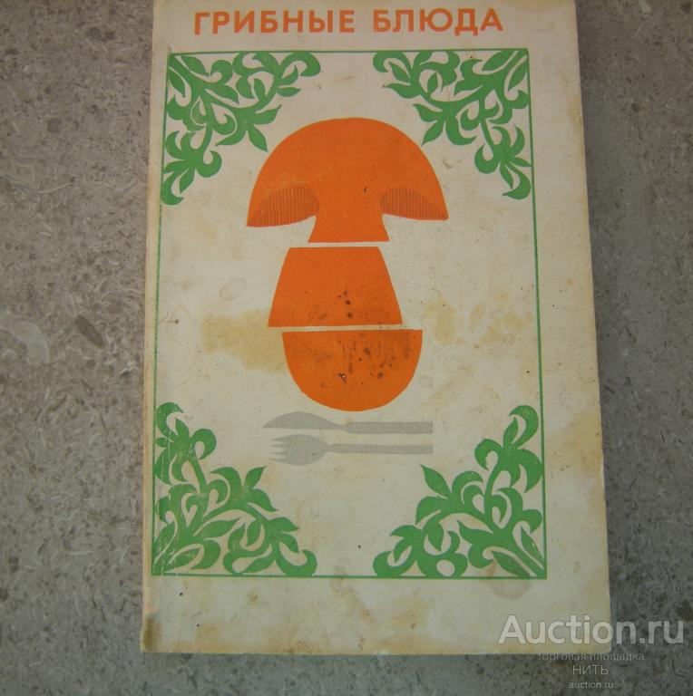 С. Массо "Грибные блюда", Таллин. Валгус. 1978 г.