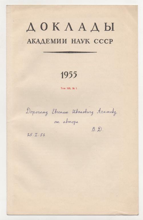 1956 г. Инскрипт. Автограф. В.М. Дукельский. Академия наук СССР.