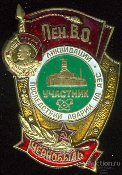 ЧЕРНОБЫЛЬ. УЧАСТНИК ЛИКВИДАЦИИ АВАРИИ. ЛЕН.В.О. (стол6)