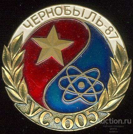 ЧЕРНОБЫЛЬ-87. УС-605 (стол6)