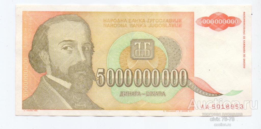 Югославия 5 000 000 000 динар 1993