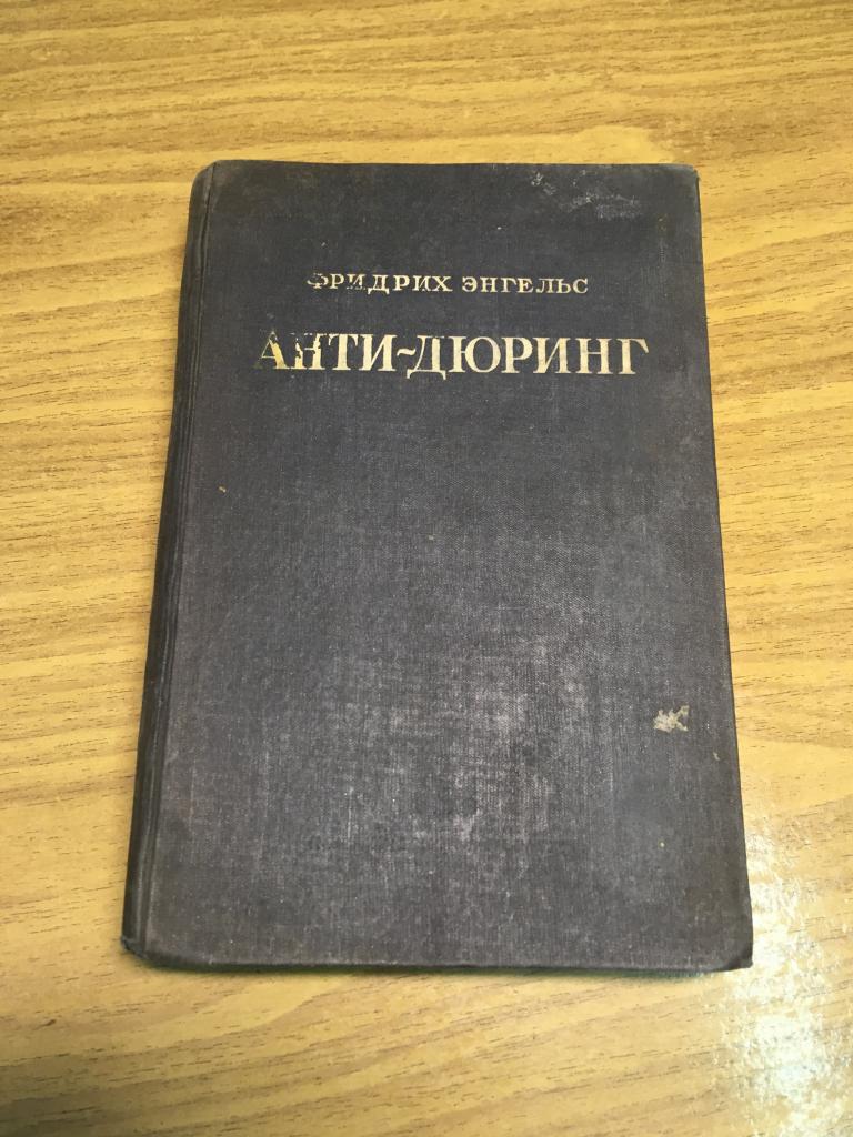 1938 г. Фридрих Энгельс. Анти-Дюринг. Лафарг. Карл Маркс. Политическая экономия. Философия Социализм
