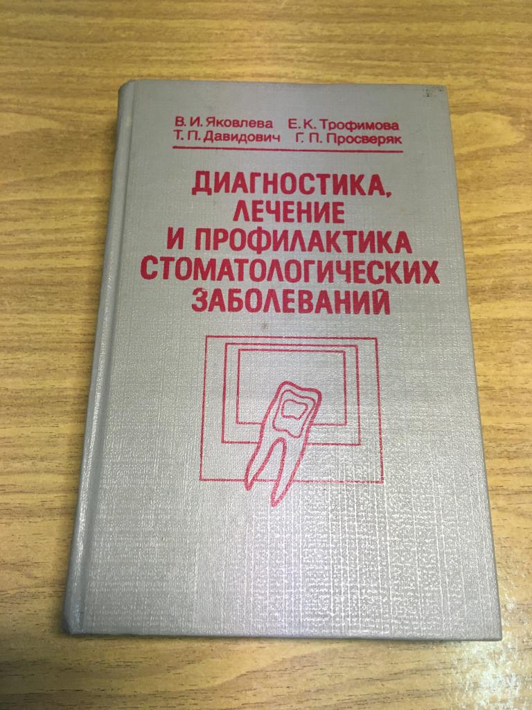 1975 г. Диагностика, профилактика и лечение стоматологических заболеваний. Яковлева. Трофимова.