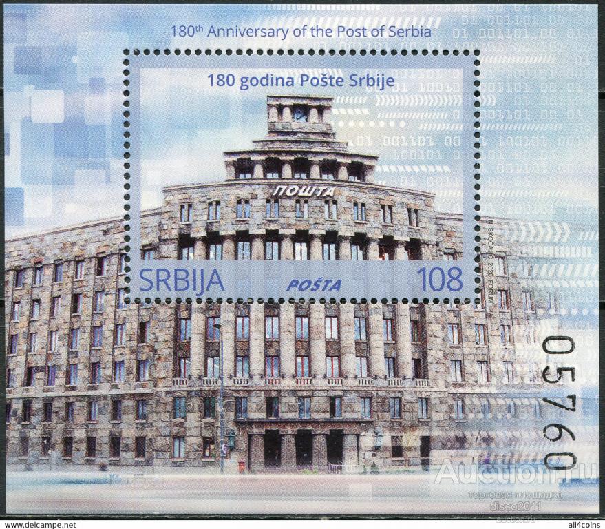 Сербия 2020 Здание Главного почтамта в Белграде Почта Архитектура блок**