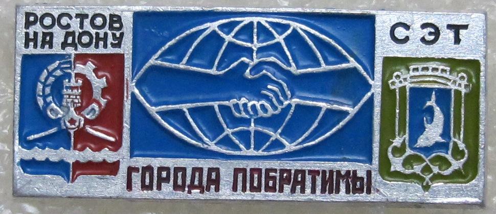 Города побратимы.  Ростов на Дону- Сэт