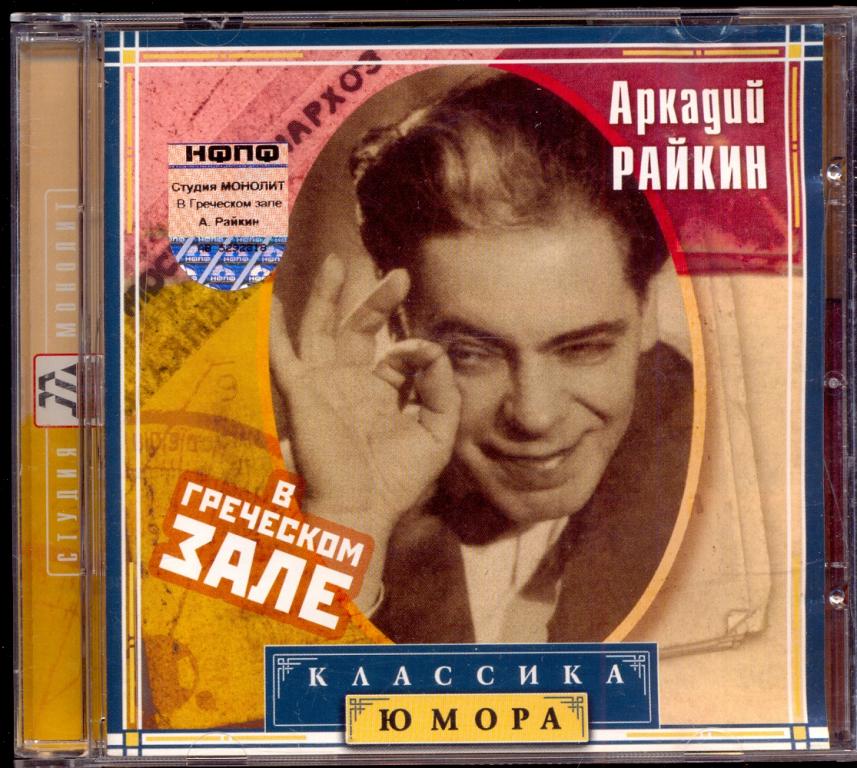 Аркадий РАЙКИН - В ГРЕЧЕСКОМ ЗАЛЕ - КЛАССИКА ЮМОРА Лиц Монолит 2004