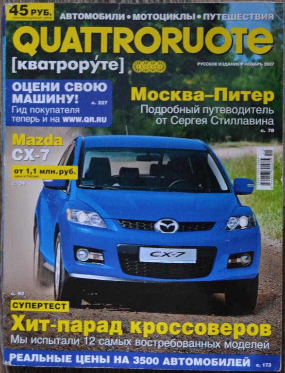 Журнал QUATTRORUOTE -  КВАТРОРУТЕ - ноябрь  2007 автомобильный мужской - 13