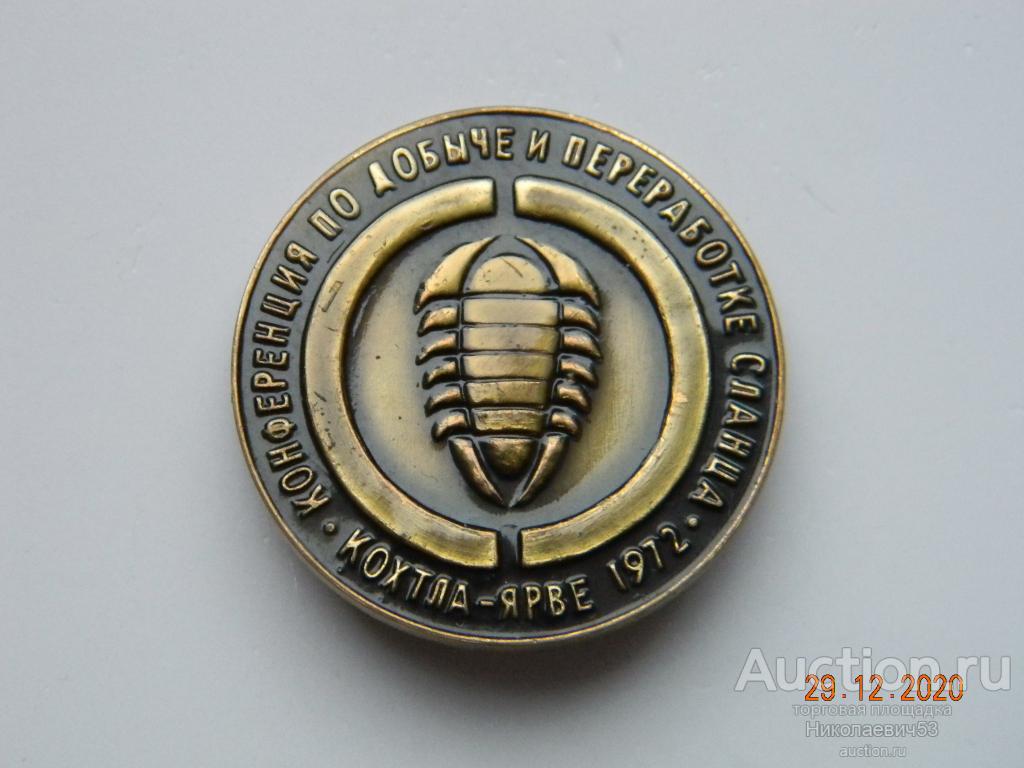 Конференция по добыче и переработке сланцев. г. Кохтла-Ярве 1972г. Эстония