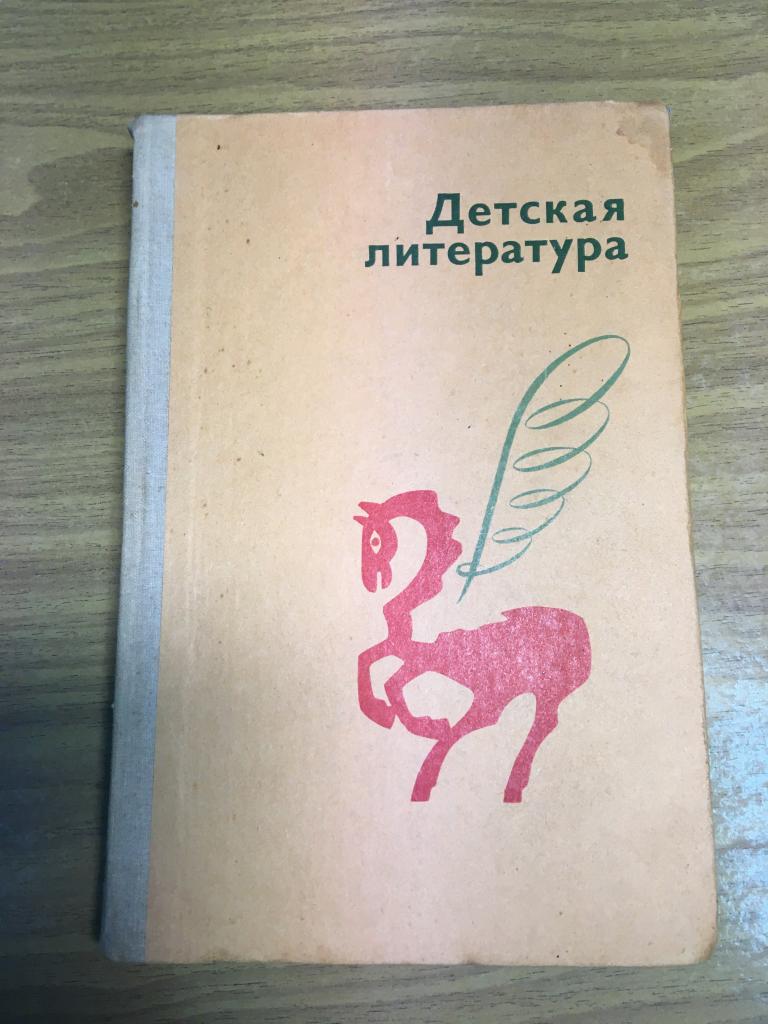 1980 г. Детская литература. Хрестоматия. Учебное пособие. Чернявская. Регушевская. Для студентов.