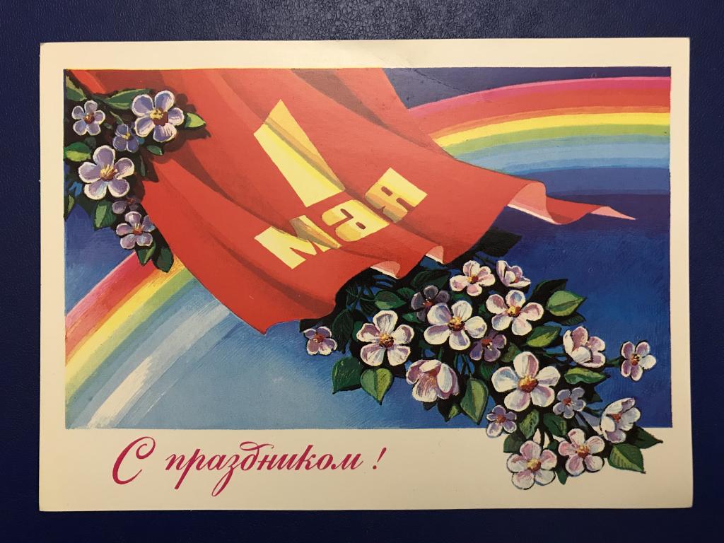 Рисунок посвященный 1 мая. 1 Мая праздник. Открытки с 1 маем. С праздником весны и труда открытки. Мир труд май.