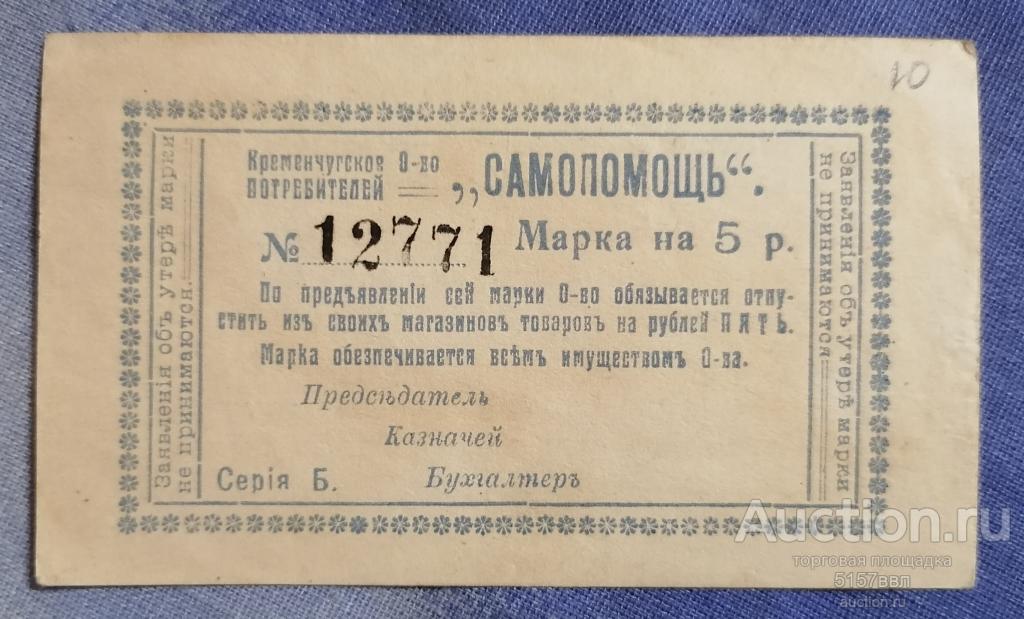 Кременчуг. 5 рублей. Кременчугское общество потребителей Самопомощь ND 1918. Серия Б. Бланк 2