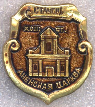 Стаубцы * Аненская Царква * XVIIIст. * Столбцы * Аненская Церковь