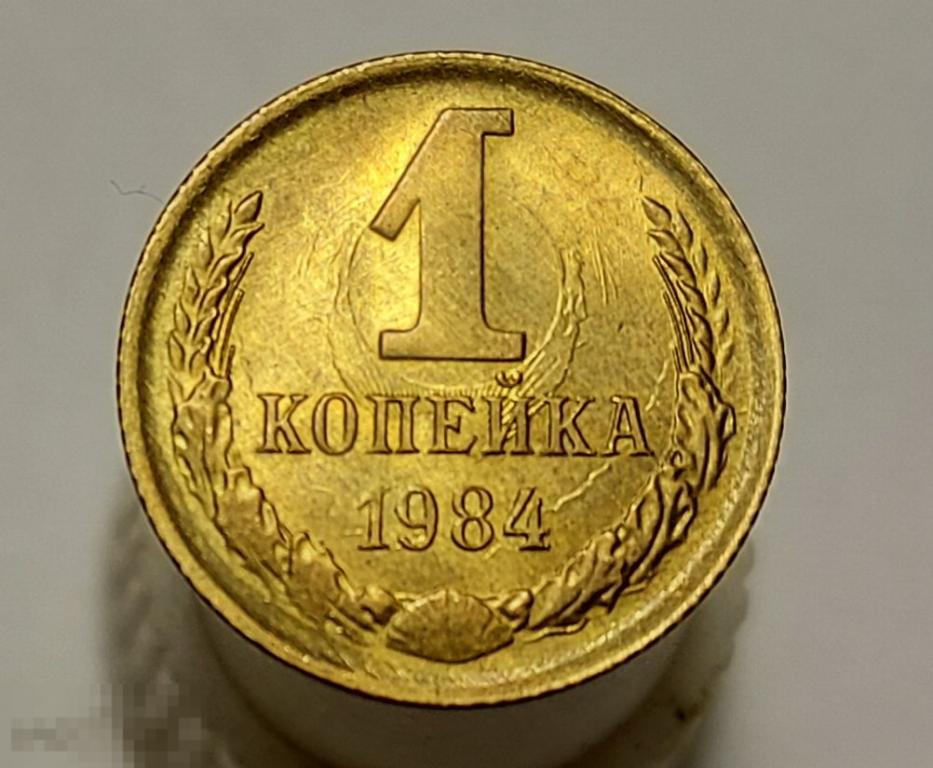 1 копейка 1984