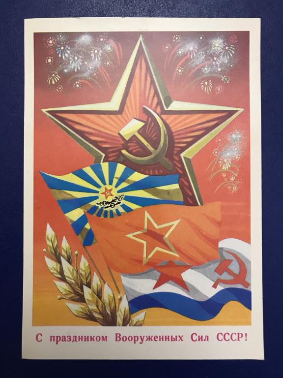 С праздником Вооруженных Сил СССР! Художник А. Бойков.СССР. 1979 г. Чистая.