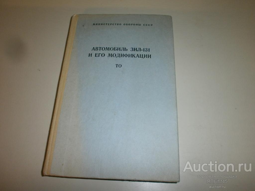 АВТОМОБИЛЬ ЗИЛ-131 И ЕГО МОДИФИКАЦИИ (ТО)  Москва. 1983 год. МО СССР Книга.