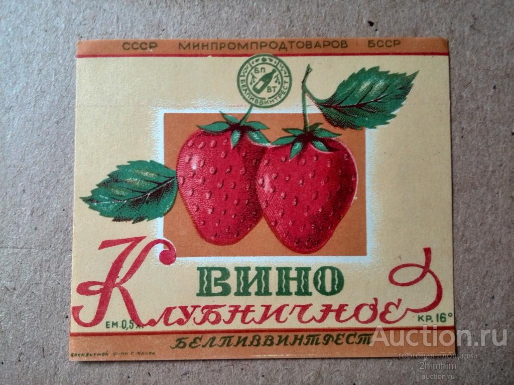 Этикетка от вина Клубничное, БССР, Беларусь, ю-347 а-1897