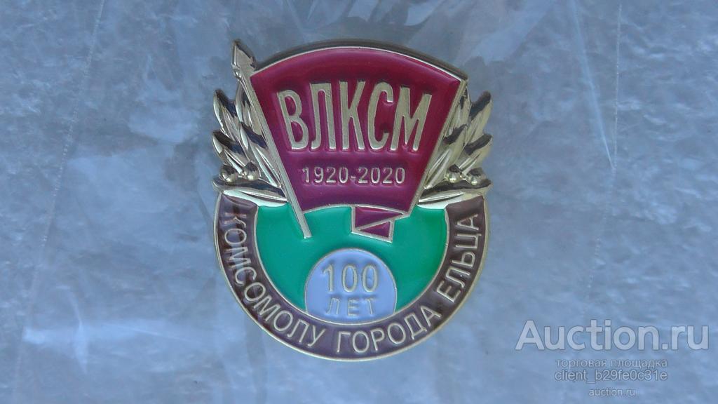 100 лет Елецкому комсомолу. 1920-2020 г.г. г. Елец. Липецкая область.