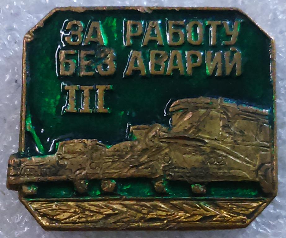 ТРАНСПОРТ. ЗА РАБОТУ БЕЗ АВАРИЙ 3 ст.  ТЯЖЕЛЫЙ. НАГРАДНОЙ