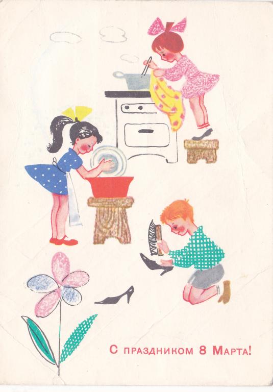 ПК 1966 г. С праздником 8 марта!