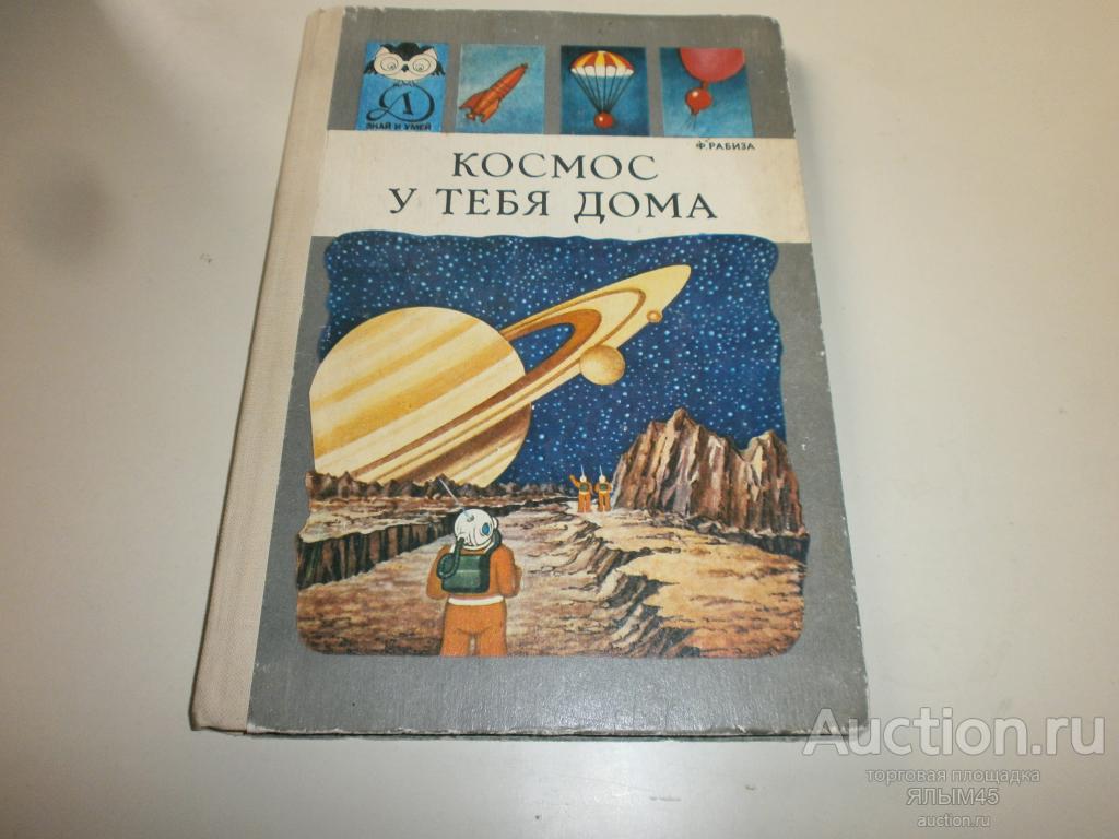 КОСМОС У ТЕБЯ ДОМА Ф.Рабиза.Книга. Детская литература. Москва 1984 год.  (Знай и умей) — покупайте на Auction.ru по выгодной цене. Лот из Курганская  область, Курган. Продавец ЯЛЫМ45. Лот 181209243138506