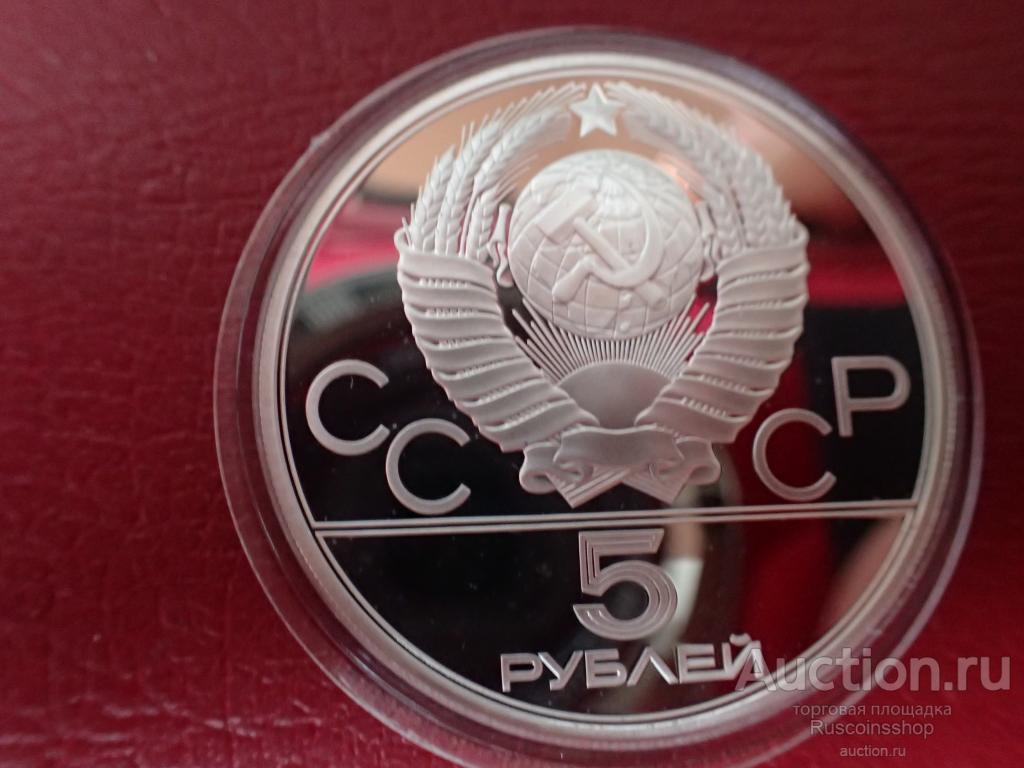 СССР 5 РУБЛЕЙ 1980 ГИМНАСТИКА ОЛИМПИАДА - 1980г .ПРУФ ...