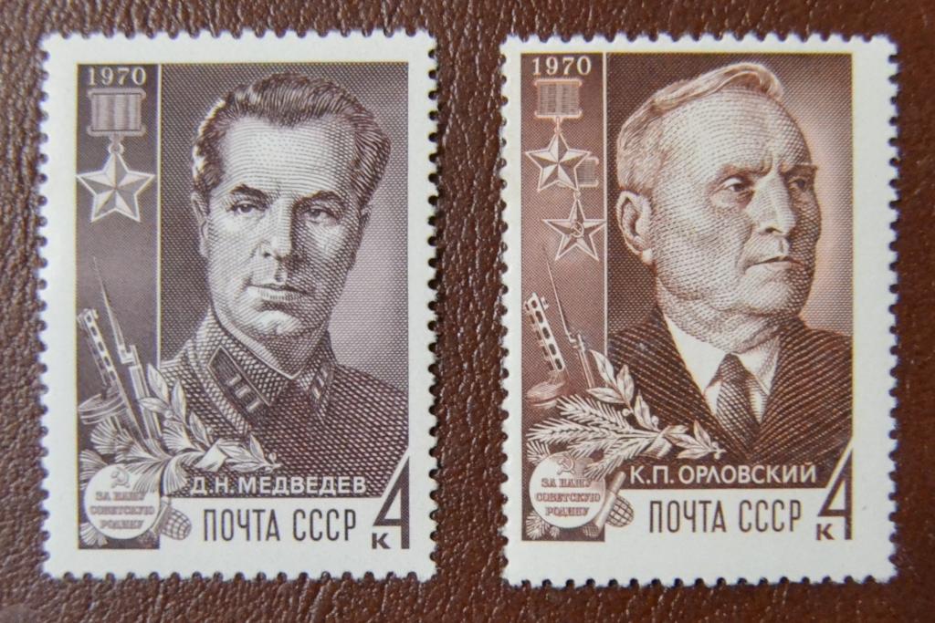 СССР 1970 год Партизаны Герои Советского Союза - Медведев Орловский MNH