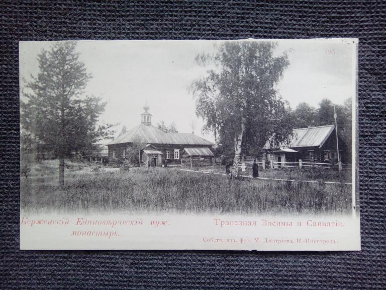 Доревол. открытка Керженский Единоверческий мужской монастырь. Трапезная Зосимы и Савватия. Изд. Дми