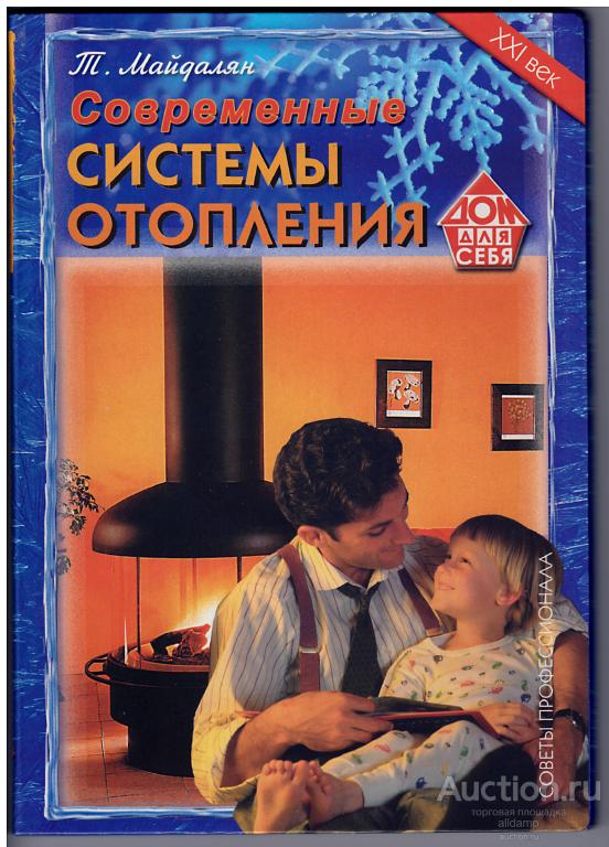 Тигран Майдалян. Современные системы отопления. Советы, рекомендации