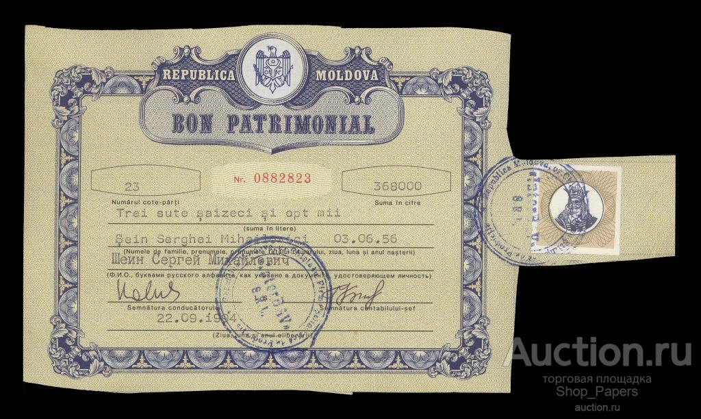 МОЛДОВА МОЛДАВИЯ Приватизационный Чек БНД Ваучер 1994 г.