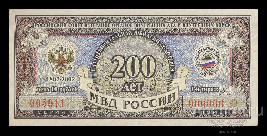 10 рублей Лотерея МВД РФ 1-й тираж 1999 НИЗКИЙ НОМЕР 000006 aUNC