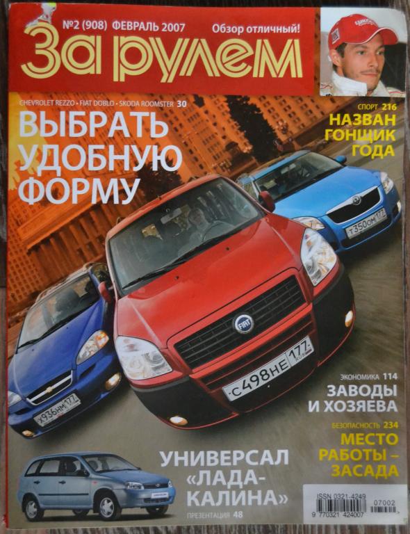 Журнал За рулем № 2  февраль 2007 - автомобильный мужской - 13