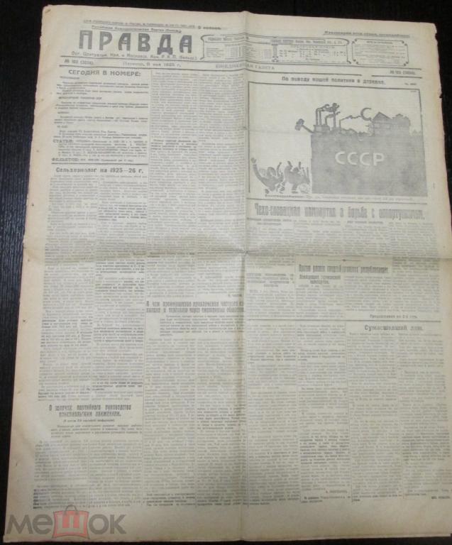 Газета ПРАВДА 8 мая 1925 год 6 стр