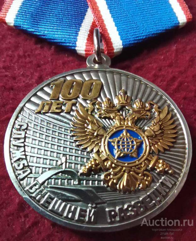 100 ЛЕТ СЛУЖБА ВНЕШНЕЙ РАЗВЕДКИ ПОЗОЛОТА С УДОСТ.