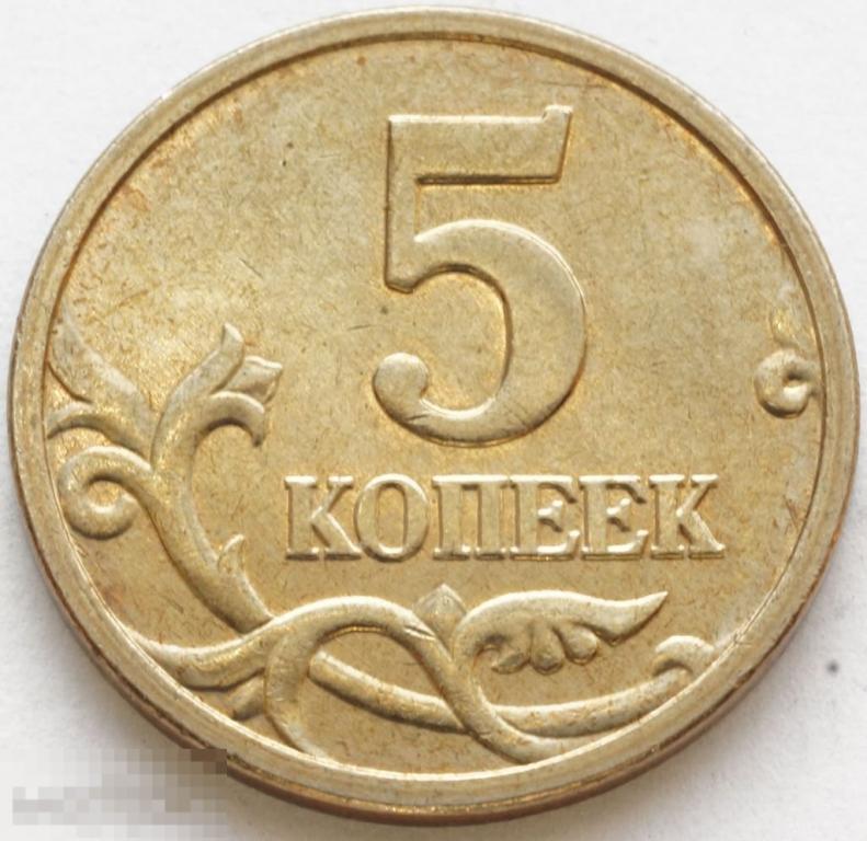 Пять Копеек 2008 Года Стоимость