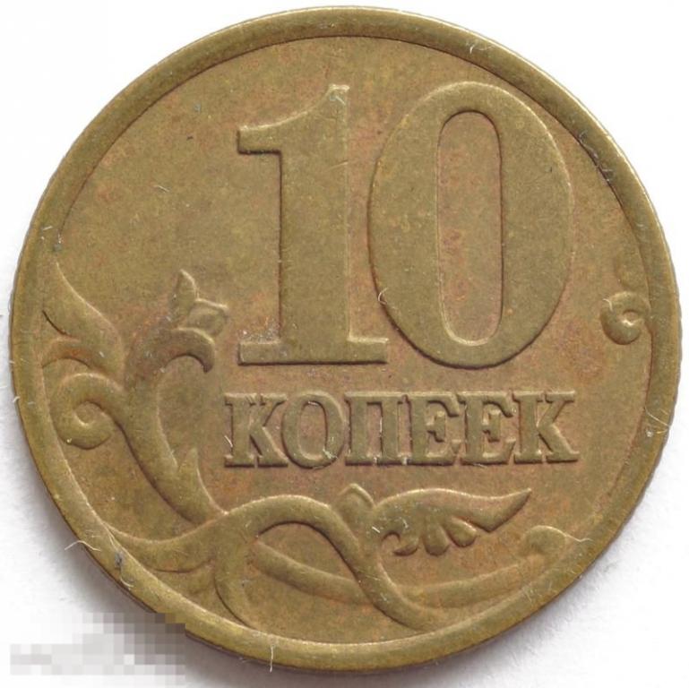 10 копеек сп. 10 Копеек 2000 СП (СПМД) С-П. 50 Копеек 2005 Приднестровье. Монета 10 копеек 1997. 50 Коп ПМР.