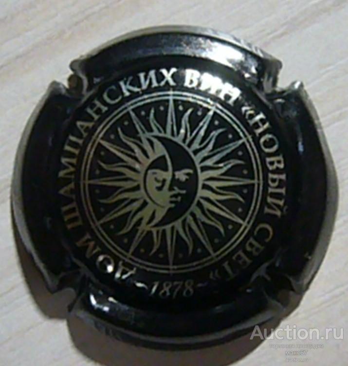 Плакетка Дом шампанских вин "Новый свет" (колпачок, накладка на пробку от шампанского)