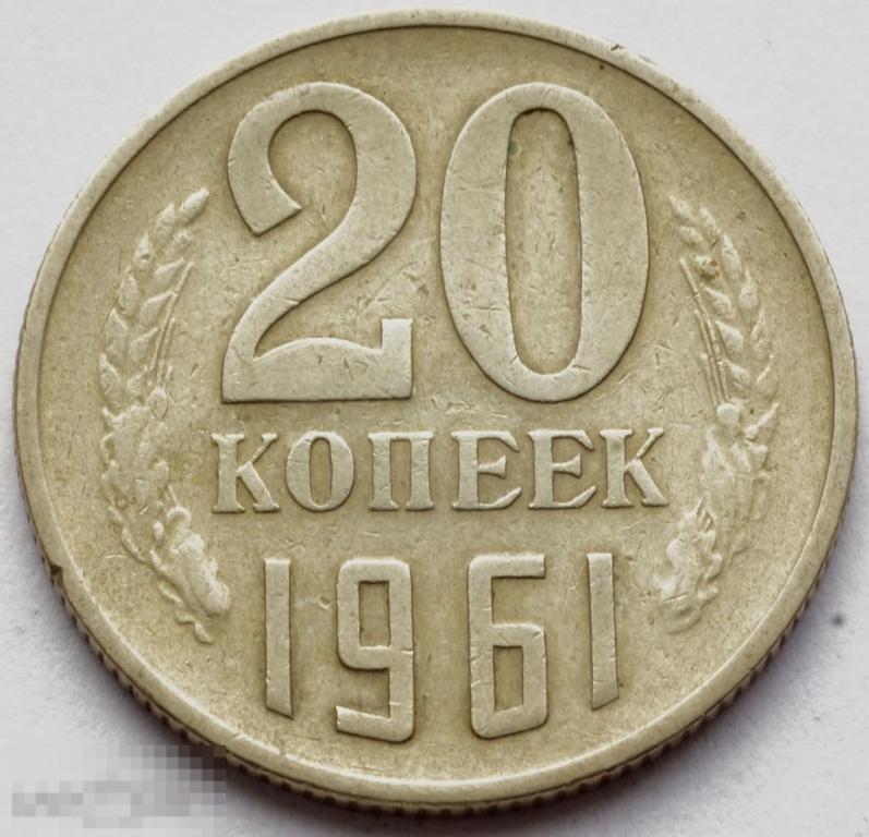 10 Копеек 1961 Года Стоимость