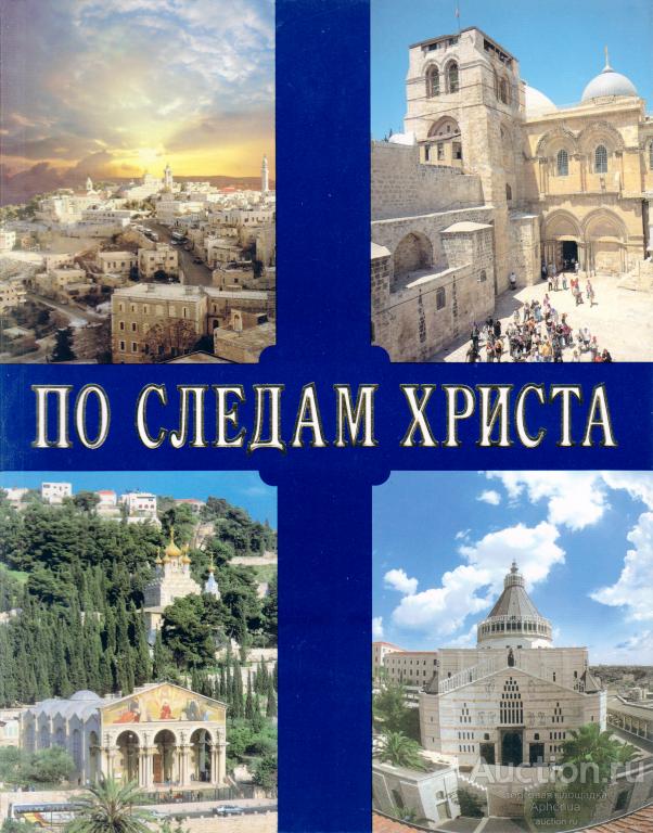 По следам Христа. Издано в Израиле. Как новое