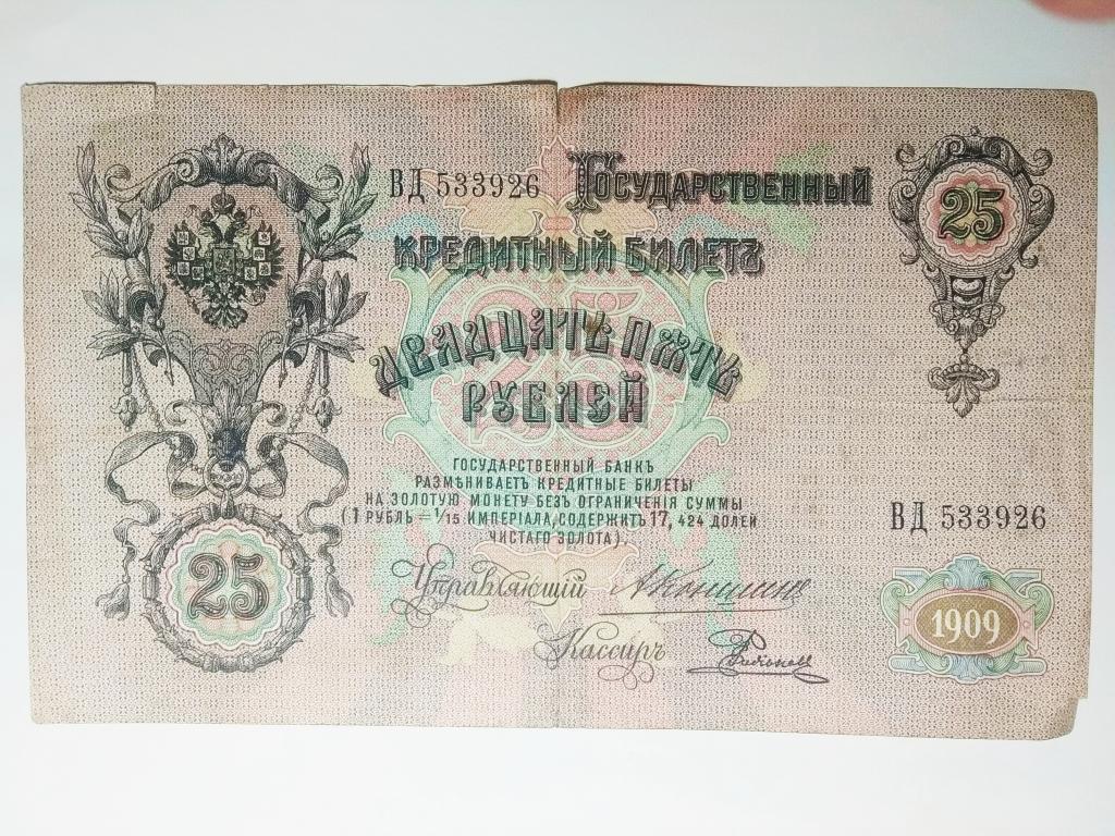 Пятьсот пять рублей. 25 Рублей 1909. 25 Рублей 1909 портрет. 5 Рублей 1909 года два клише Коншин-шипов. Двадцать пять рублей.