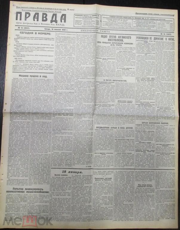 Газета ПРАВДА 18 января 1928 год 6 стр Хлебозаготовки Заем Экономика Англии реклама