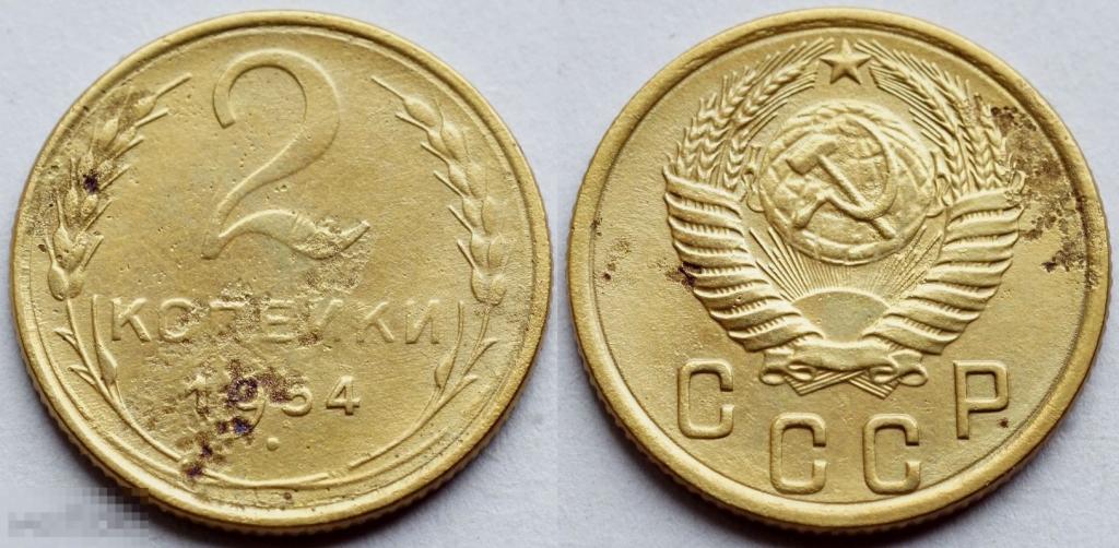 Монета 1954 года цена. 1 Копейка 1954. 5 Копеек 1954. Монета 1954 копейка. 1 Копейка 1954 года VF+.