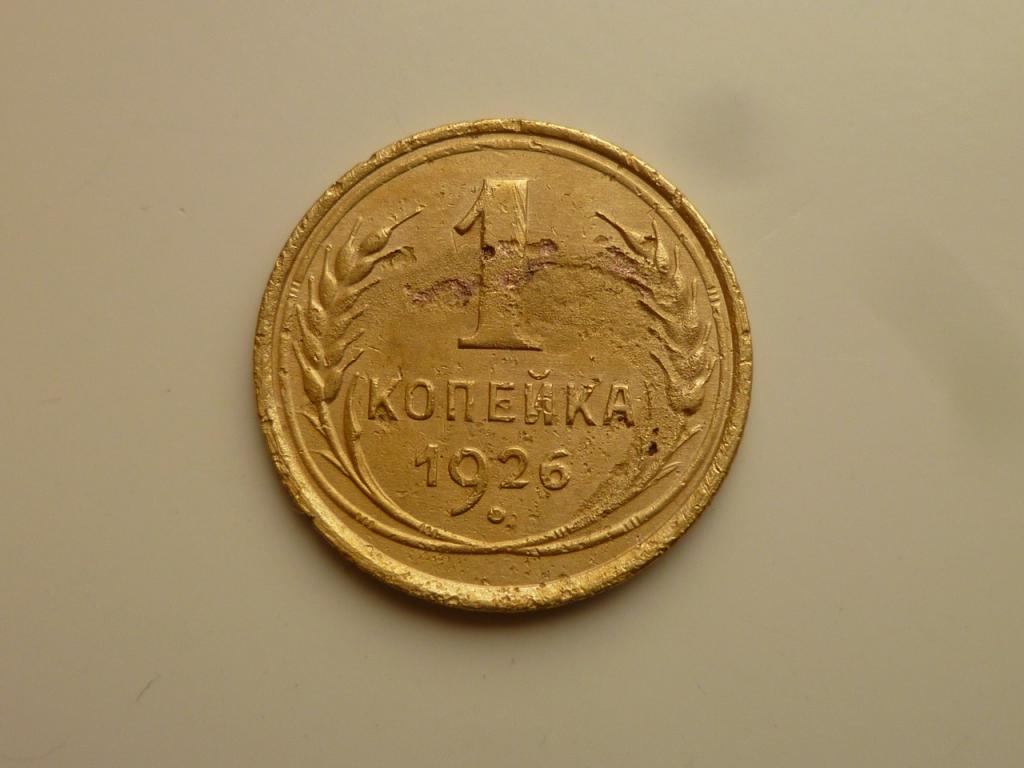 1 копейка 1926 года. Нечастая! Хорошее состояние! 8516